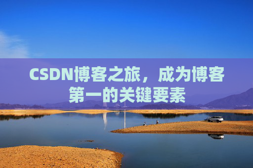 CSDN博客之旅，成为博客第一的关键要素